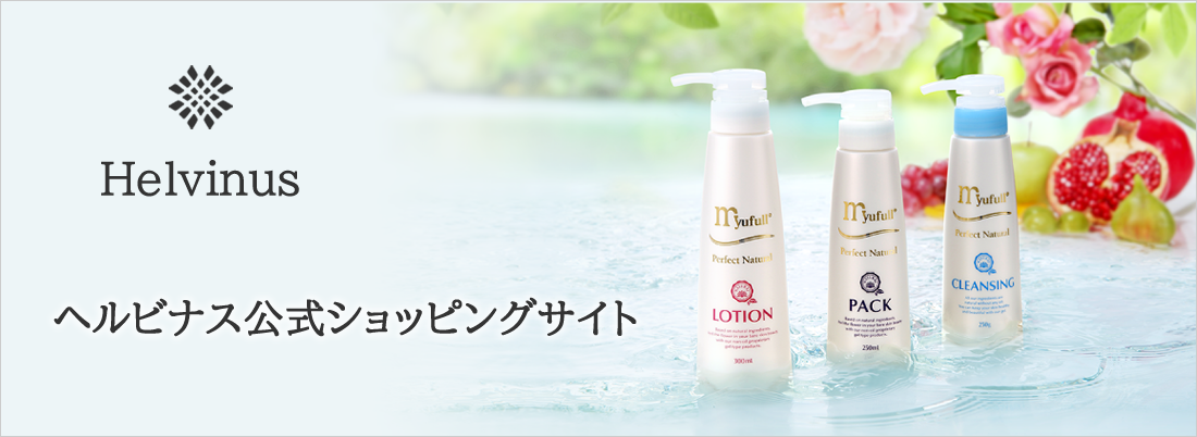 ヘルビナス｜ショッピングサイト